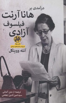 درآمدی بر هانا آرنت فیلسوف آزادی/پیله