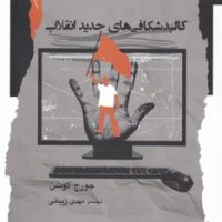 کالبد شکافی های جدید انقلاب/نگاه معاصر