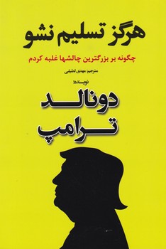 هرگز تسلیم نشو/منوچهری