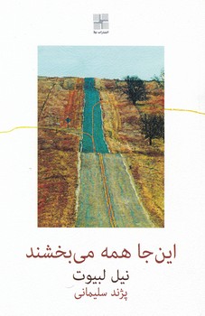 این جا همه می بخشند/نیلا