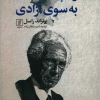 راه پیشنهادی به سوی آزادی/ علم