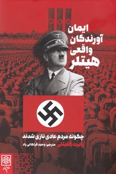 ایمان آورندگان واقعی هیتلر / طرح نو