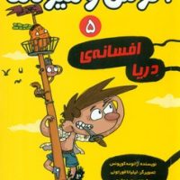 آگوس و هیولا5_افسانه ی دریا/هوپا