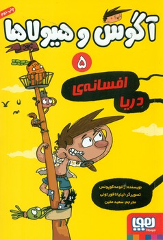 آگوس و هیولا5_افسانه ی دریا/هوپا