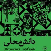 دانش محلی / ثالث