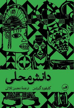 دانش محلی / ثالث