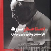 اصلاحگر بزرگ(فرانسیس و ظهور پاپی رادیکال)/طرح نو