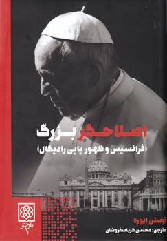 اصلاحگر بزرگ(فرانسیس و ظهور پاپی رادیکال)/طرح نو