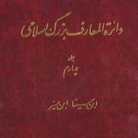 دایره المعارف بزرگ اسلامی(جلد 4)/دایره المعارف بزرگ اسلامی