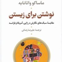 نوشتن برای زیستن/نی