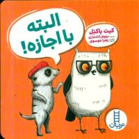 ویلماه جغده _ البته با اجازه/فنی ایران