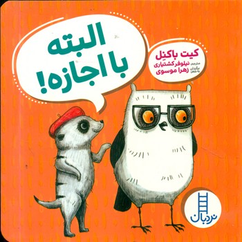 ویلماه جغده _ البته با اجازه/فنی ایران