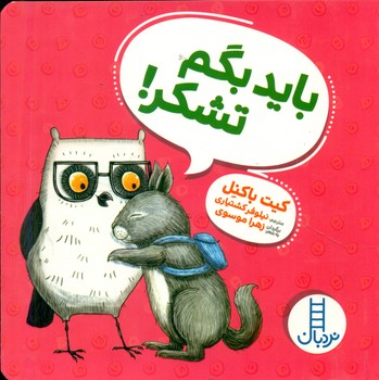 ویلماه جغده _ باید بگم تشکر/فنی ایران