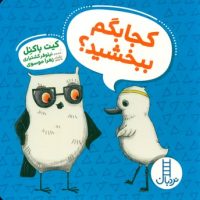 ویلماه جغده _ کجا بگم ببخشید/فنی ایران