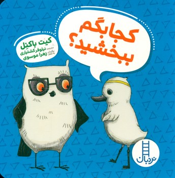 ویلماه جغده _ کجا بگم ببخشید/فنی ایران