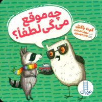 ویلماه جغده _ چه موقع می گی لطفا/فنی ایران