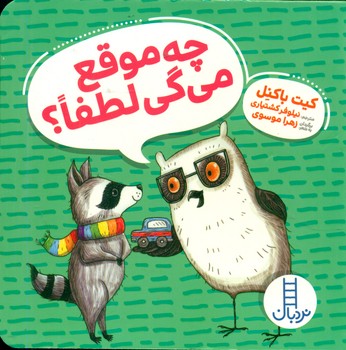 ویلماه جغده _ چه موقع می گی لطفا/فنی ایران