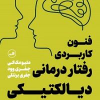 فنون کاربردی رفتار درمانی دیالکتیکی / ثالث