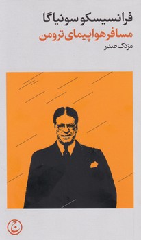 مسافر هواپیمای ترومن/فرهنگ جاوید