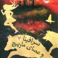 سرافینا و عصای مارپیچ 2 /پرتقال