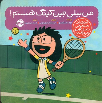 آدم معمولی دنیا_من بیلی جین کینگ هستم/پرتقال