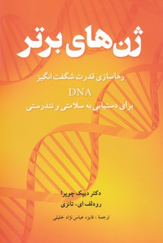 ژن های برتر/شباهنگ