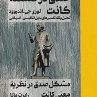 نظریه همخوانی صدق در فلسفه کانت/مولی
