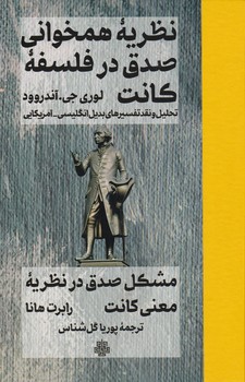 نظریه همخوانی صدق در فلسفه کانت/مولی