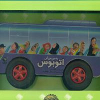 به من میگن اتوبوس/جابیرو