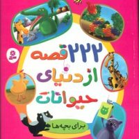 222 قصه از دنیای حیوانات/قدیانی