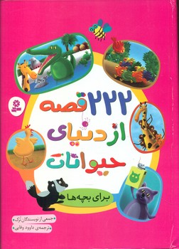 222 قصه از دنیای حیوانات/قدیانی