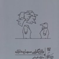 واقع گرایی سرمایه دارانه / گمان