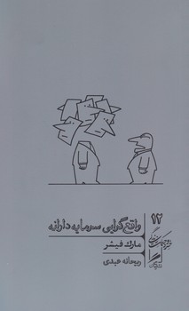 واقع گرایی سرمایه دارانه / گمان