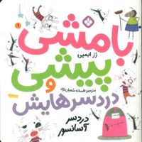 بامشی پیشی و دردسرهایش 1 _ دردسر آسانسور/پنجره