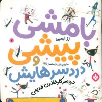 بامشی پیشی و دردسرهایش 3 _ دردسر کارخانه ی قدیمی/پنجره