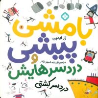 بامشی پیشی و دردسرهایش 4 _ دردسر کشتی/پنجره