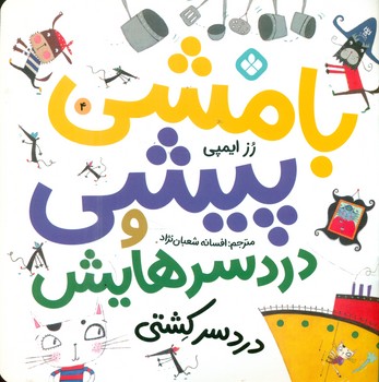 بامشی پیشی و دردسرهایش 4 _ دردسر کشتی/پنجره