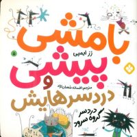 بامشی پیشی و دردسرهایش 5 _ دردسر گروه سرود/پنجره