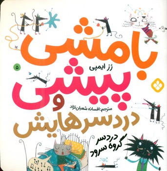 بامشی پیشی و دردسرهایش 5 _ دردسر گروه سرود/پنجره