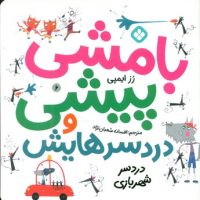 بامشی پیشی و دردسرهایش 6 _ دردسر شهربازی / پنجره