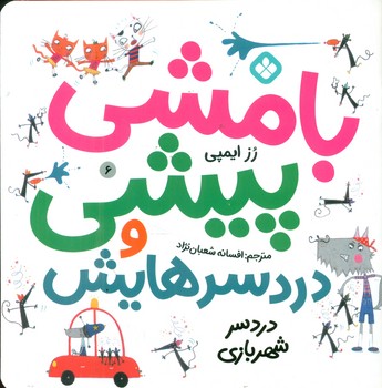 بامشی پیشی و دردسرهایش 6 _ دردسر شهربازی / پنجره