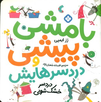 بامشی پیشی و دردسرهایش 7 _ دردسر خشک شویی/پنجره