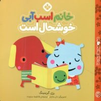 من و جورواجور ها 2 _ خانم اسب آبی خوشحال است/پنجره