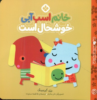 من و جورواجور ها 2 _ خانم اسب آبی خوشحال است/پنجره