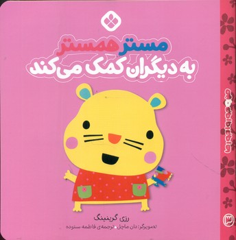 من و جورواجور ها 3 _ مستر همستر به دیگران کمک می کند/پنجره