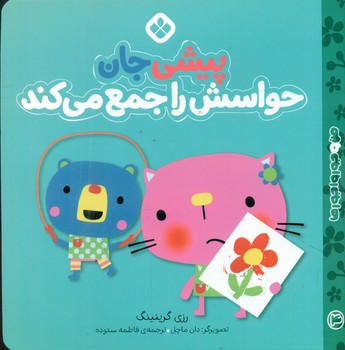 من و جورواجور ها 4 _ پیشی جان حواسش را جمع می کند/پنجره