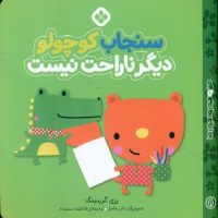 من و جورواجور ها 8 _ سنجاب کوچولو دیگر ناراحت نیست/پنجره