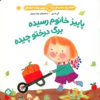 هفته و روز ماه و سال 1 _ پاییز خانوم رسیده برگ درختو چیده/پنجره