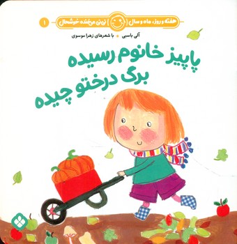 هفته و روز ماه و سال 1 _ پاییز خانوم رسیده برگ درختو چیده/پنجره