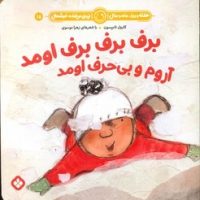 هفته و روز ماه و سال 18 _ برف برف برف اومد آروم و بی حرف اومد/پنجره